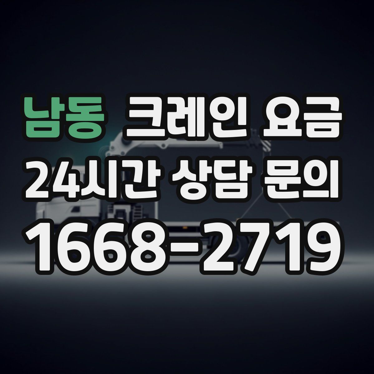 남동 크레인 요금