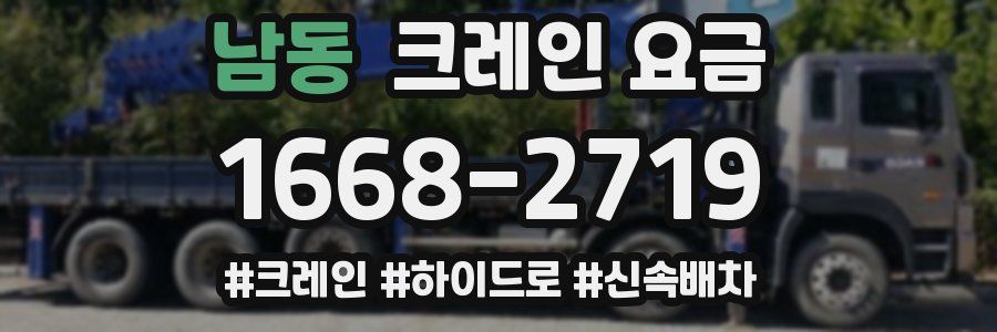 남동 크레인 요금