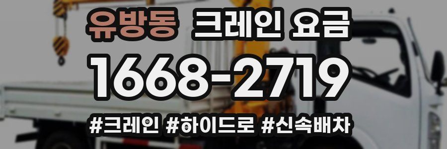 유방동 크레인 요금