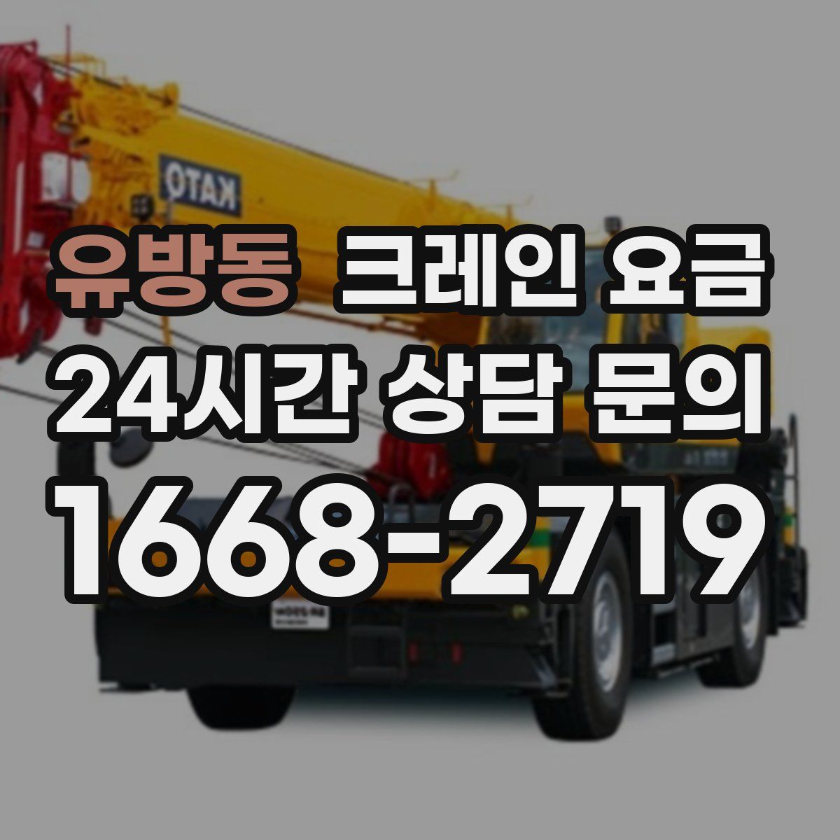 유방동 크레인 요금