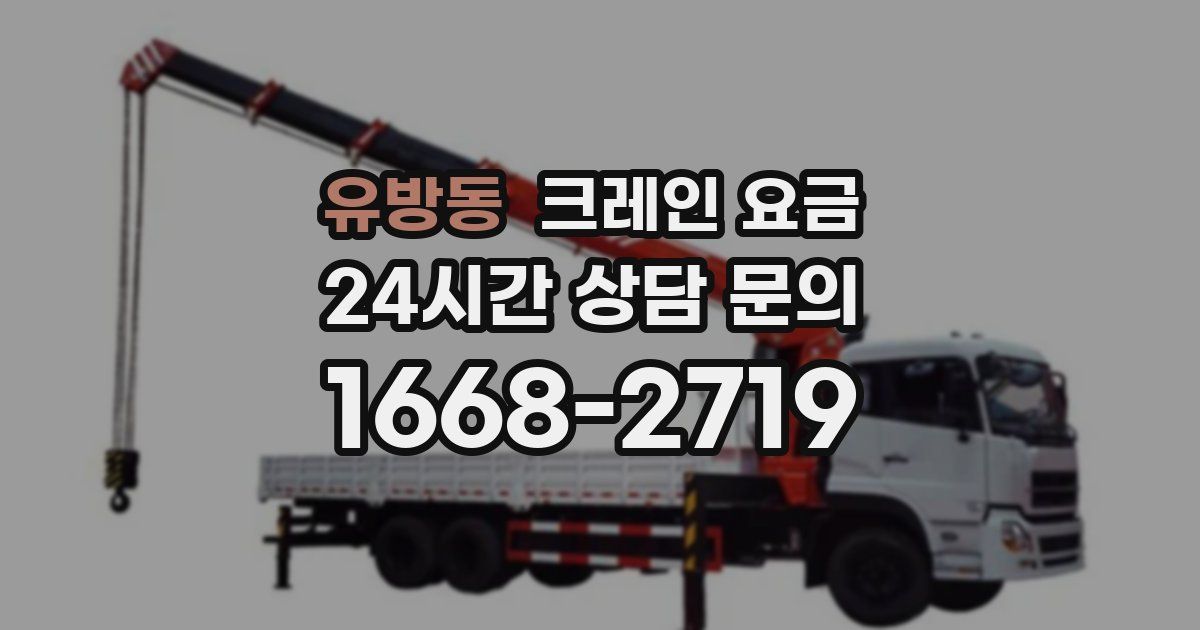 유방동 크레인 요금