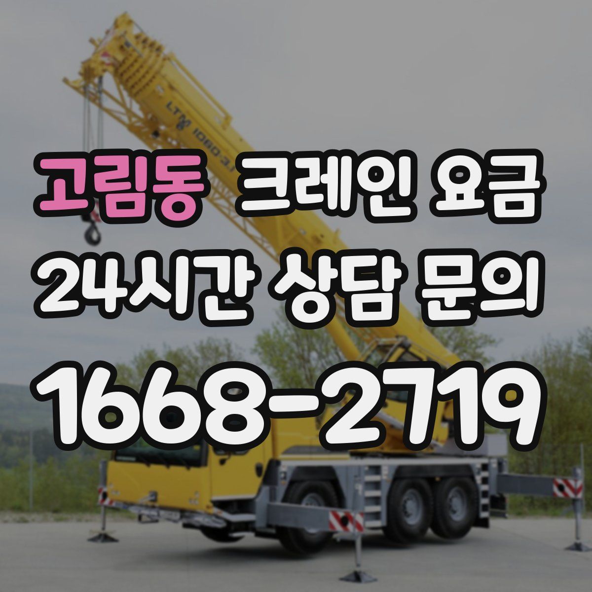 고림동 크레인 요금