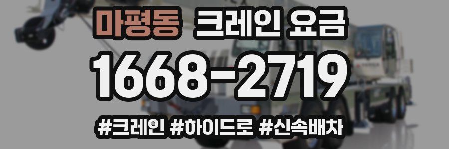 마평동 크레인 요금