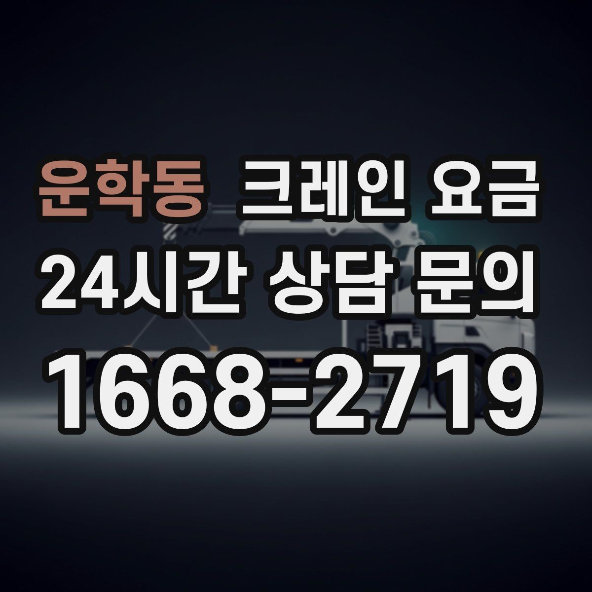운학동 크레인 요금 비교할 때 함께 살펴야 할 조건들