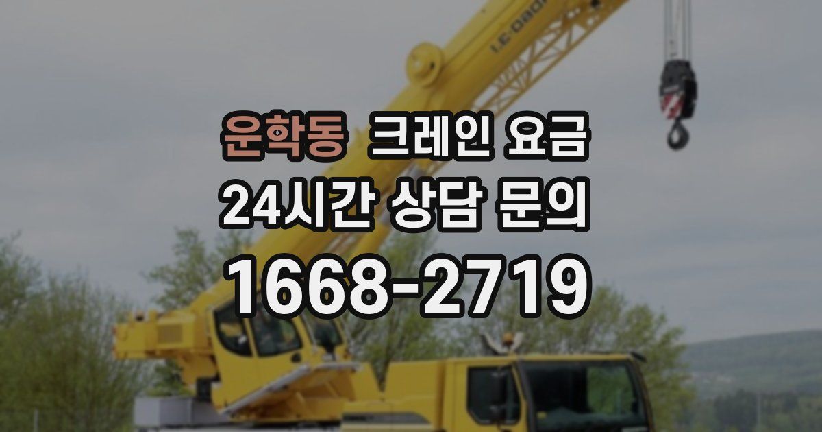 운학동 크레인 요금