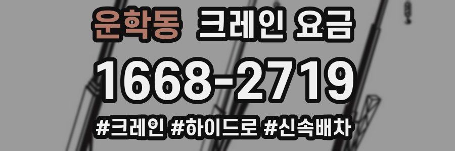 운학동 크레인 요금