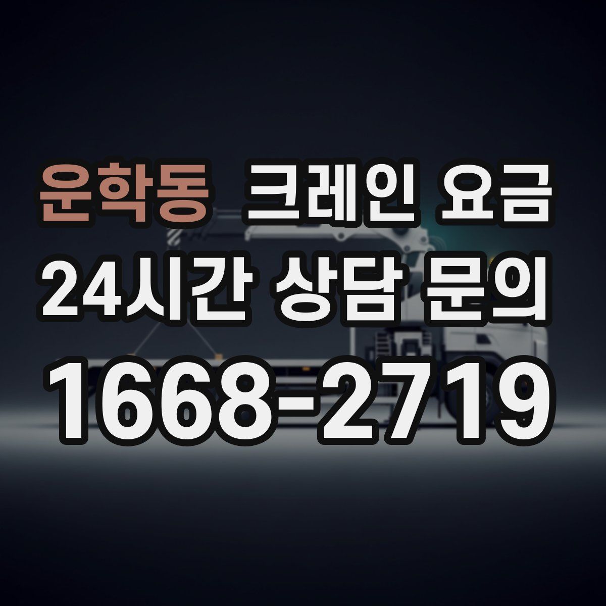 운학동 크레인 요금