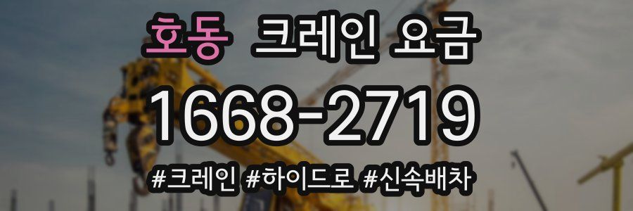 호동 크레인 요금