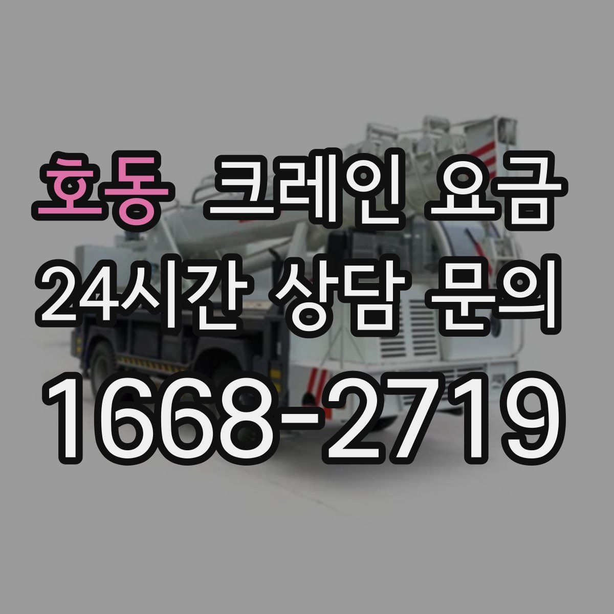 호동 크레인 요금