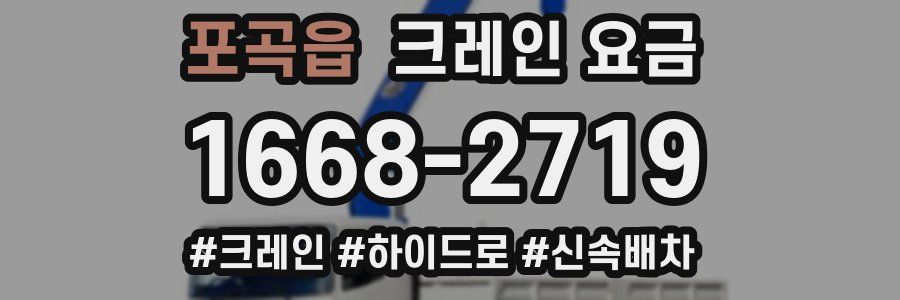 포곡읍 크레인 요금