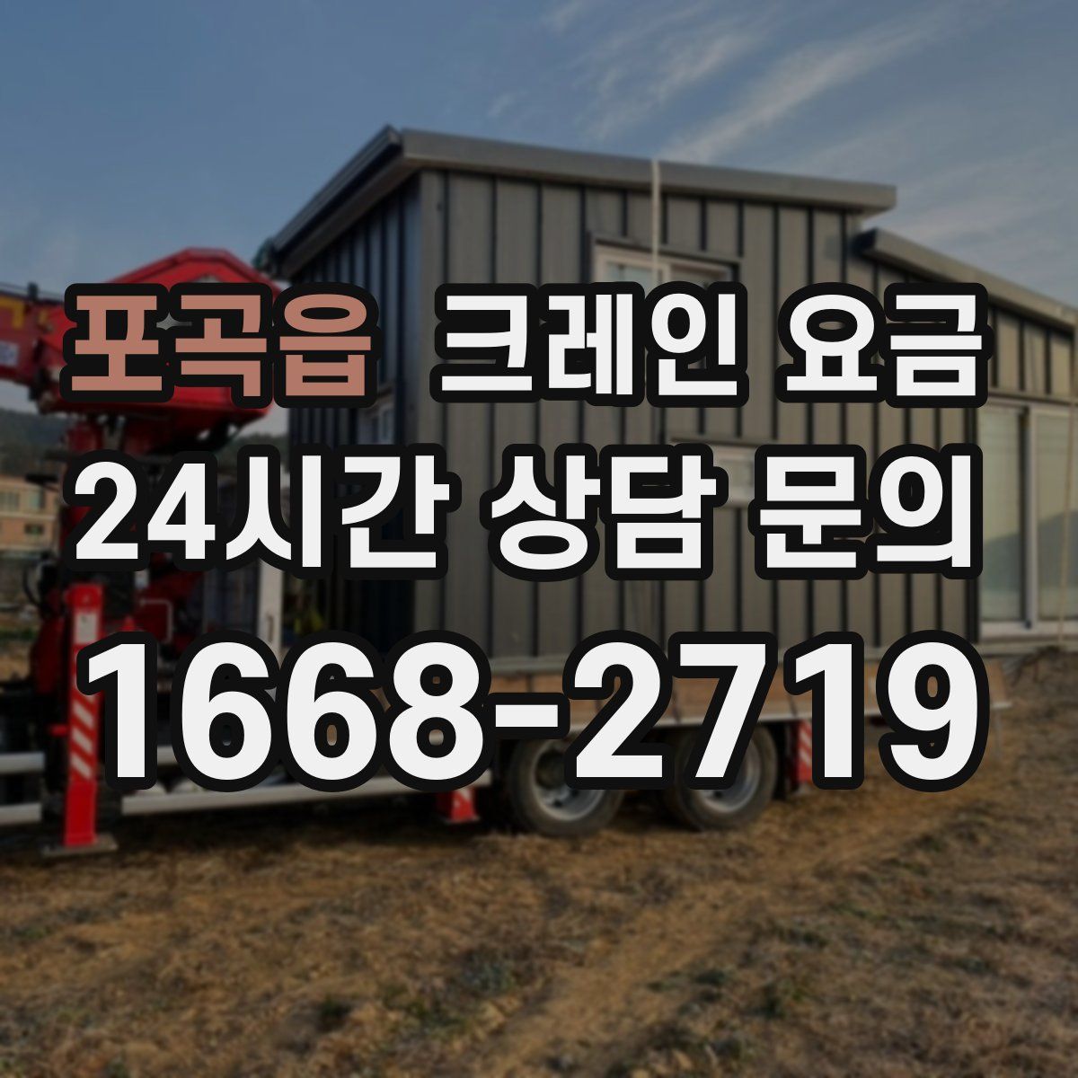 포곡읍 크레인 요금