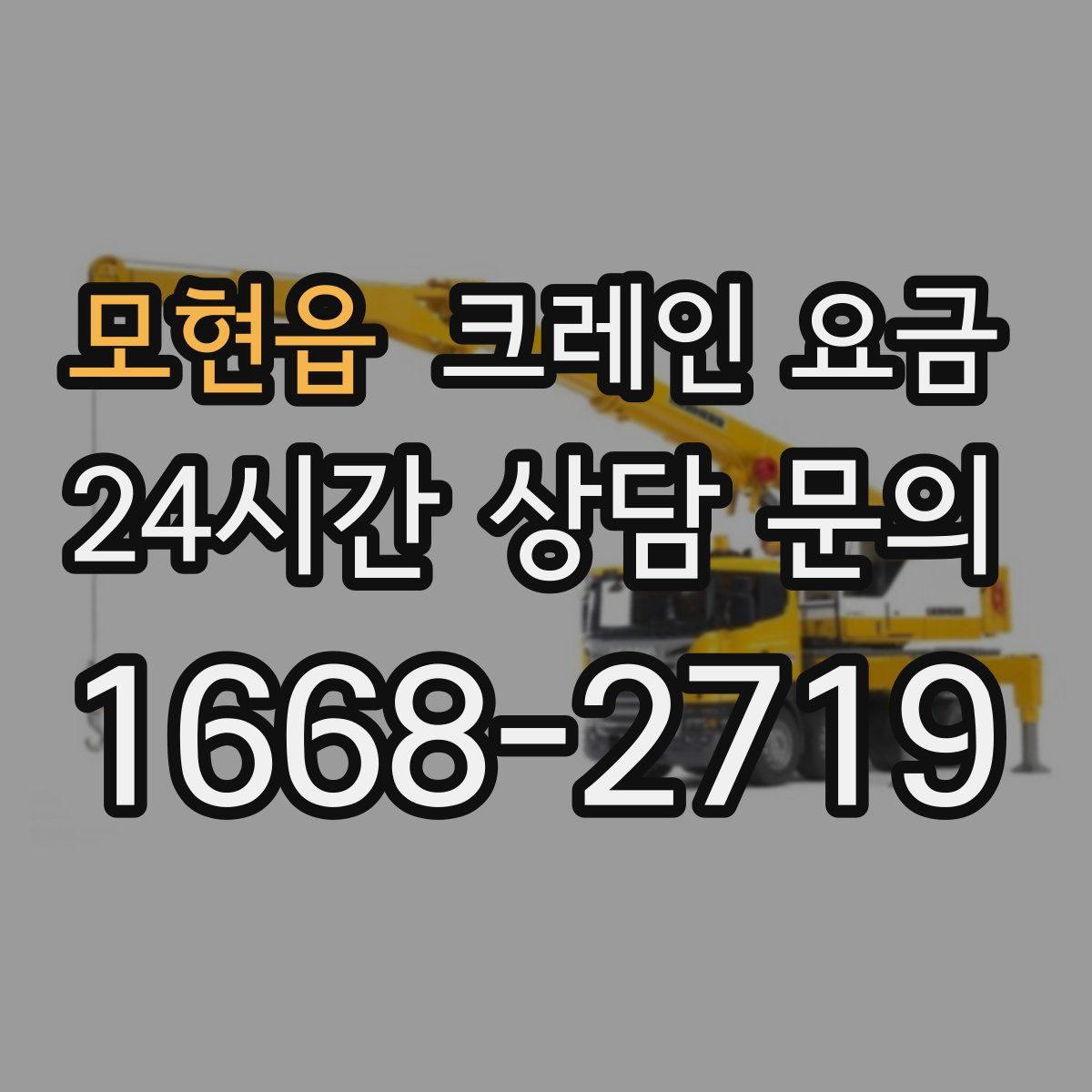 모현읍 크레인 요금