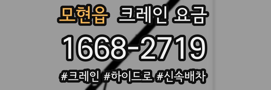 모현읍 크레인 요금
