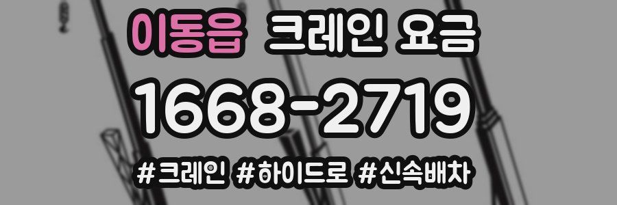 이동읍 크레인 요금