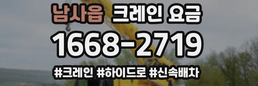 남사읍 크레인 요금