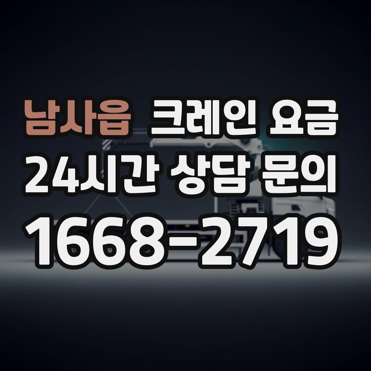 남사읍 크레인 요금