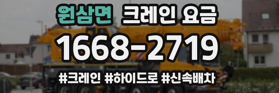 원삼면 크레인 요금