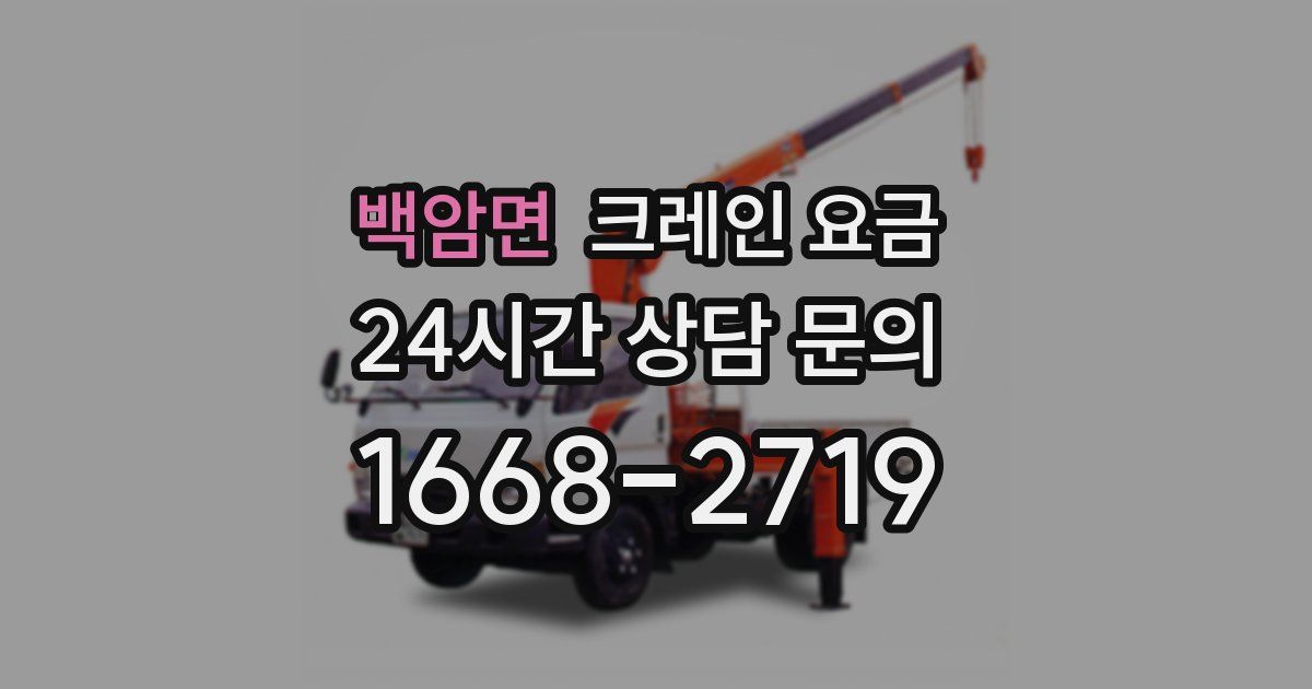 백암면 크레인 요금