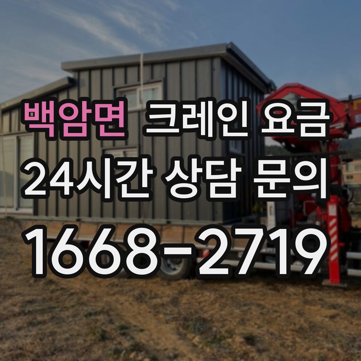 백암면 크레인 요금