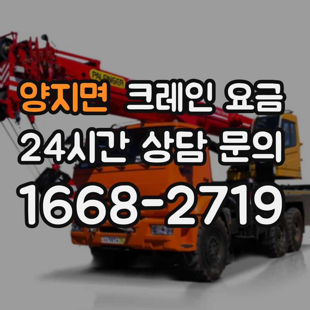 양지면 크레인 요금
