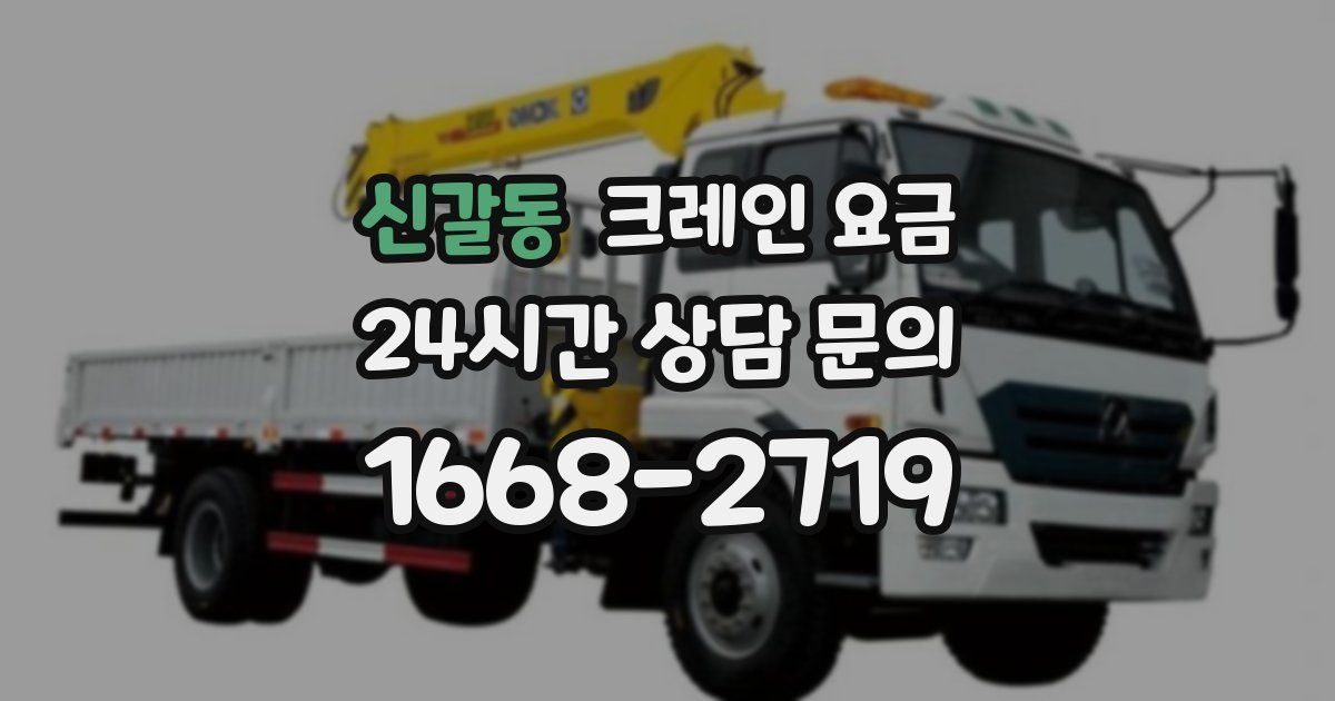 신갈동 크레인 요금