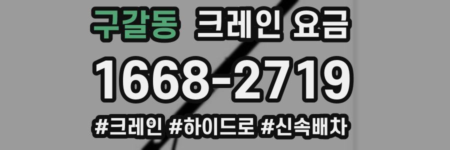 구갈동 크레인 요금