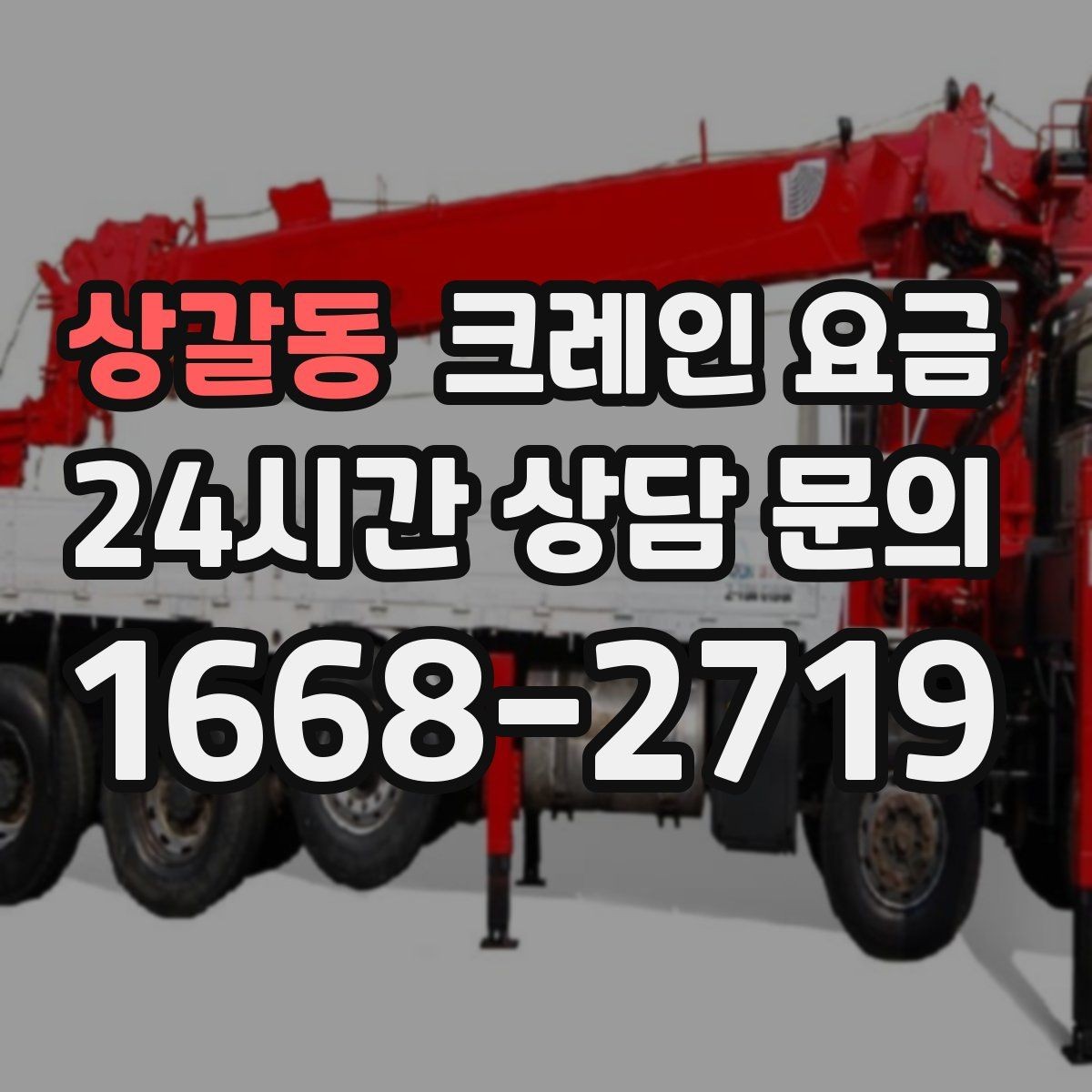 상갈동 크레인 요금 합리적으로 보는 체크리스트