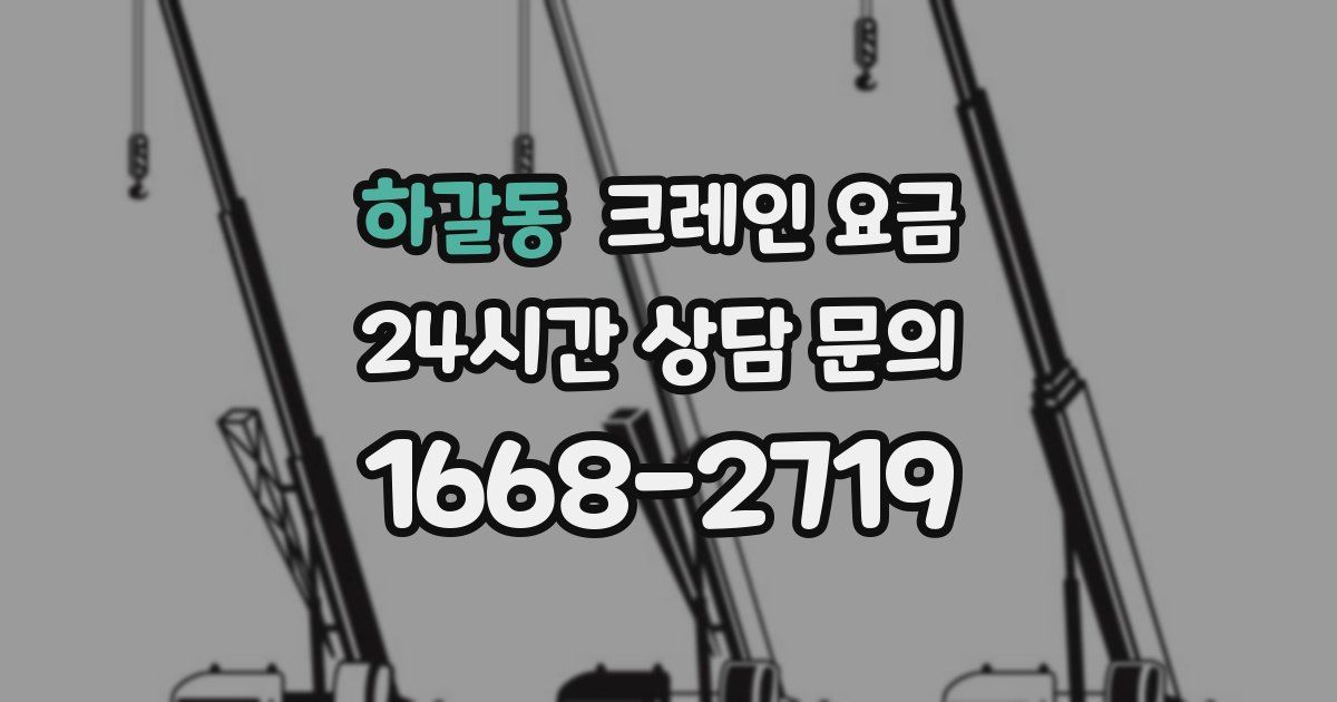 하갈동 크레인 요금