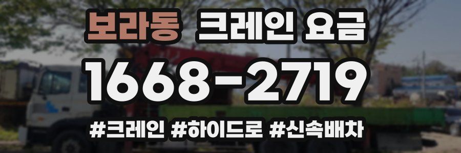보라동 크레인 요금