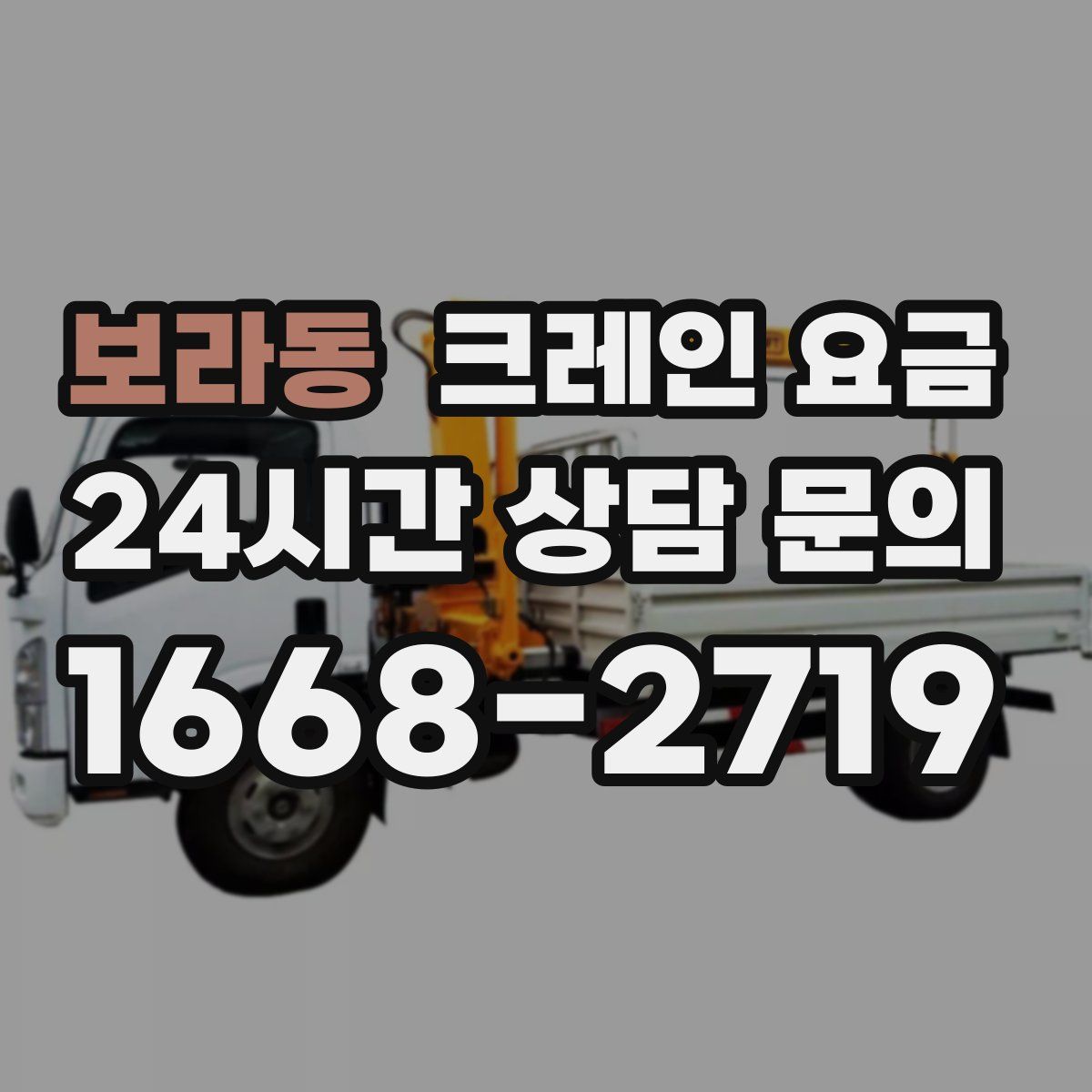 보라동 크레인 요금