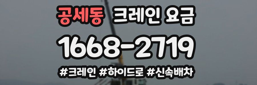 공세동 크레인 요금