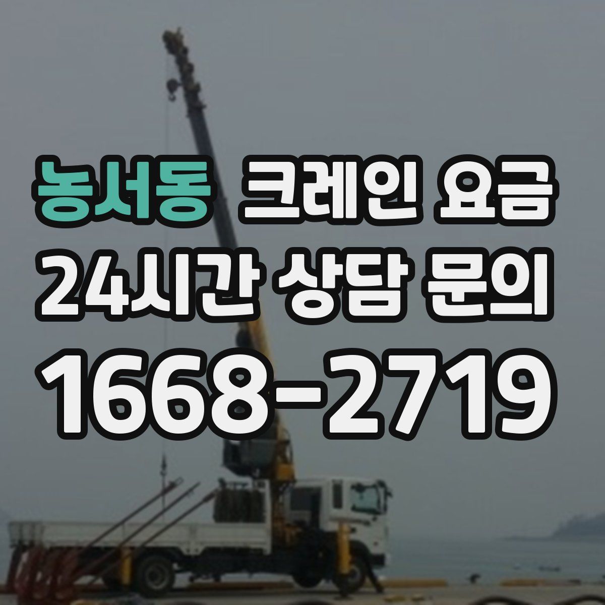 농서동 크레인 요금
