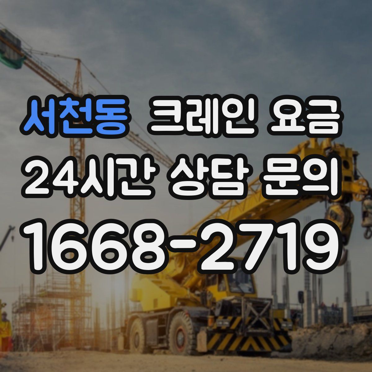서천동 크레인 요금