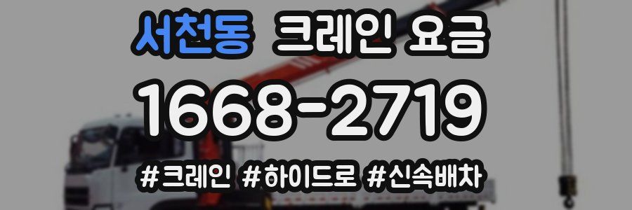 서천동 크레인 요금