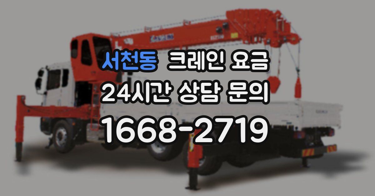 서천동 크레인 요금