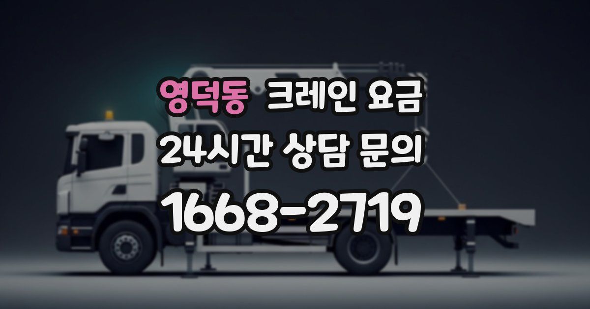 영덕동 크레인 요금
