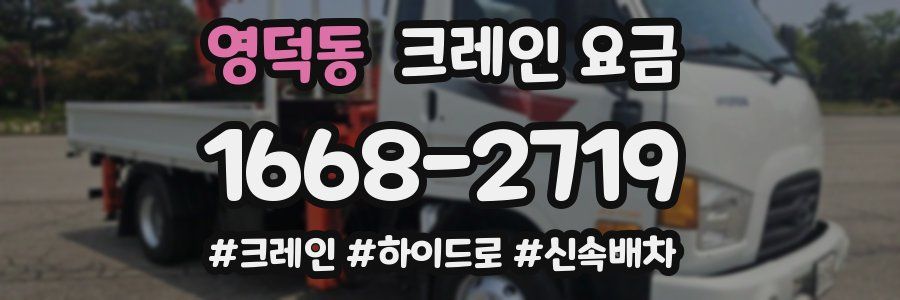 영덕동 크레인 요금