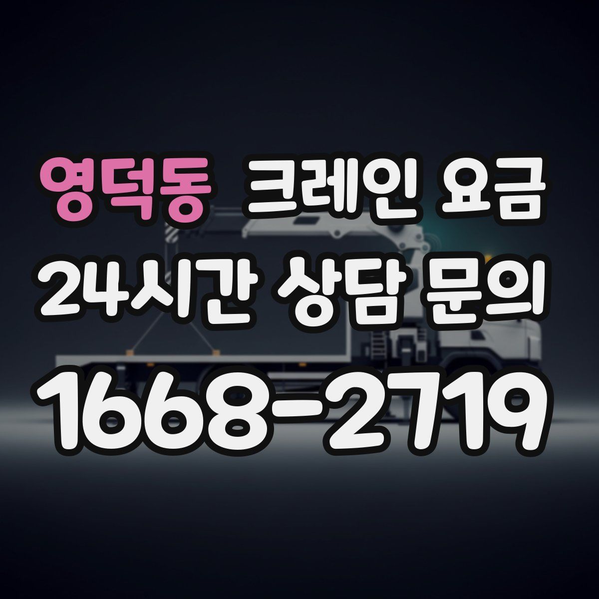 영덕동 크레인 요금