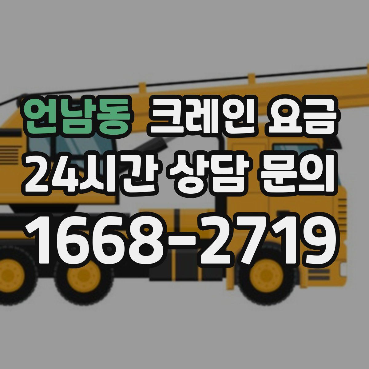 언남동 크레인 요금