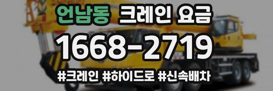 언남동 크레인 요금
