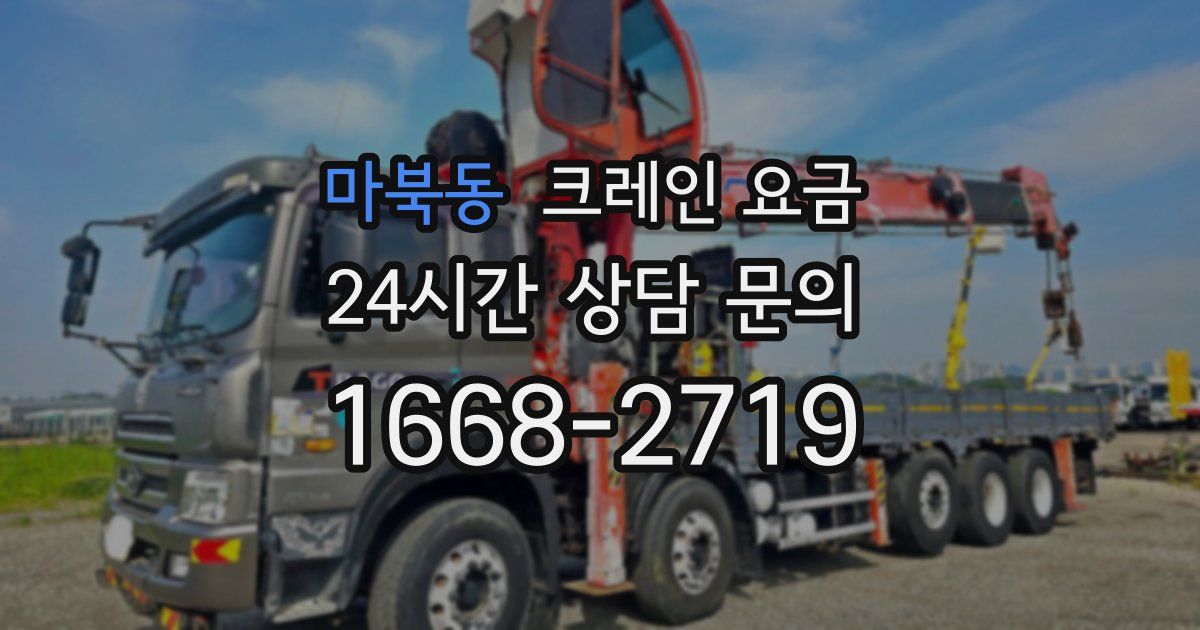 마북동 크레인 요금