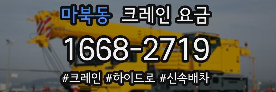 마북동 크레인 요금