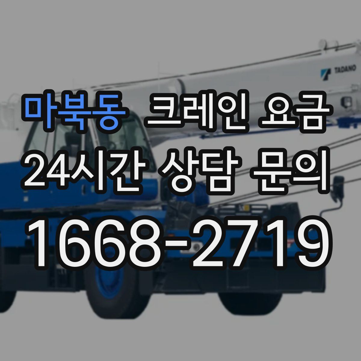 마북동 크레인 요금