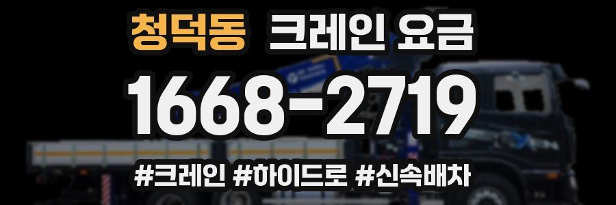 청덕동 크레인 요금