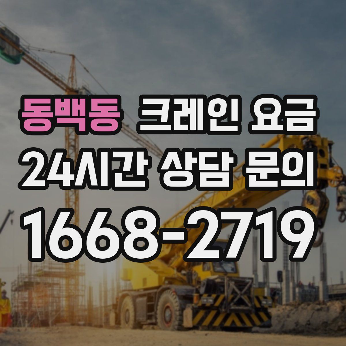 동백동 크레인 요금