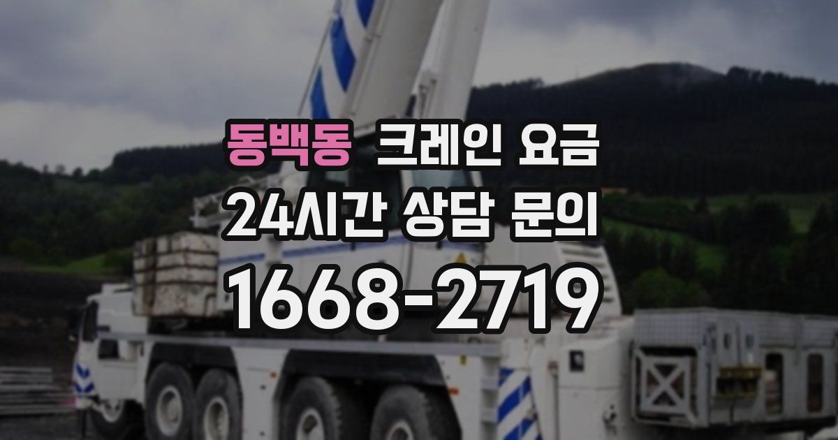 동백동 크레인 요금