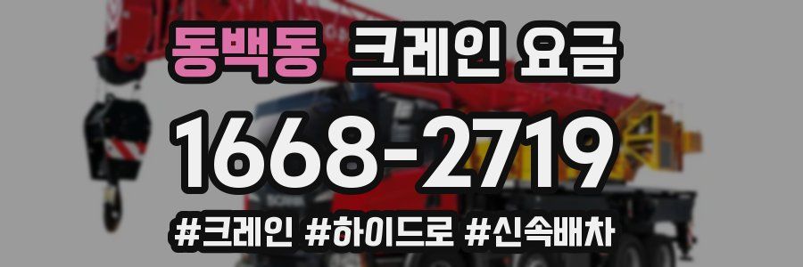 동백동 크레인 요금