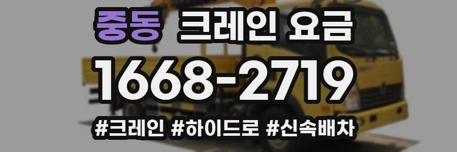 중동 크레인 요금