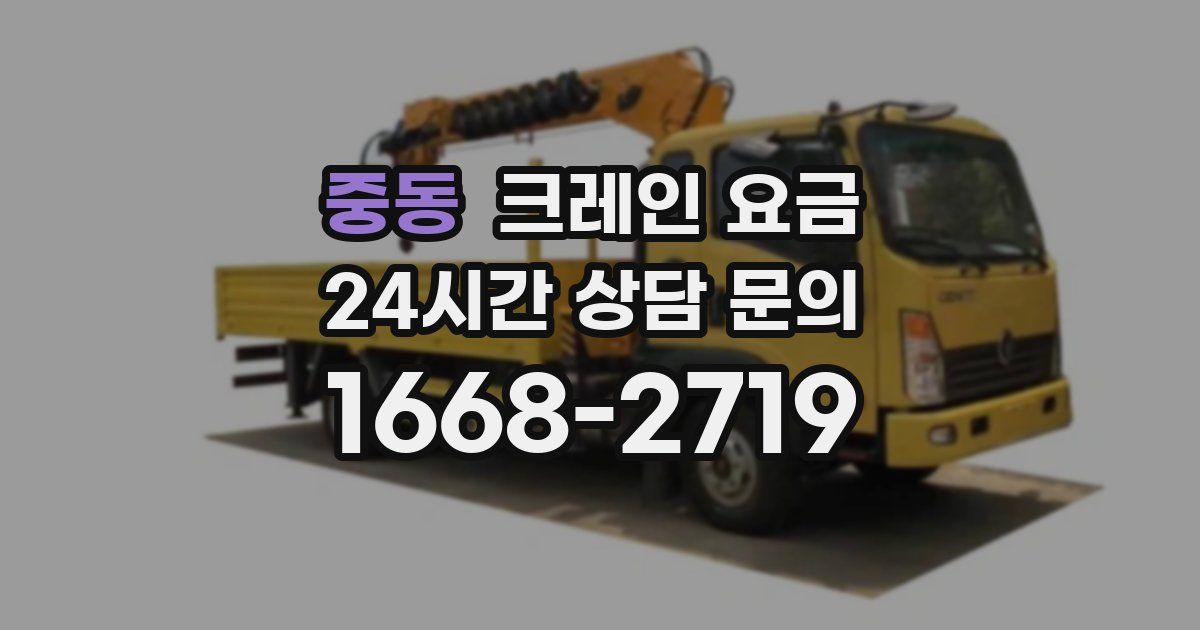 중동 크레인 요금