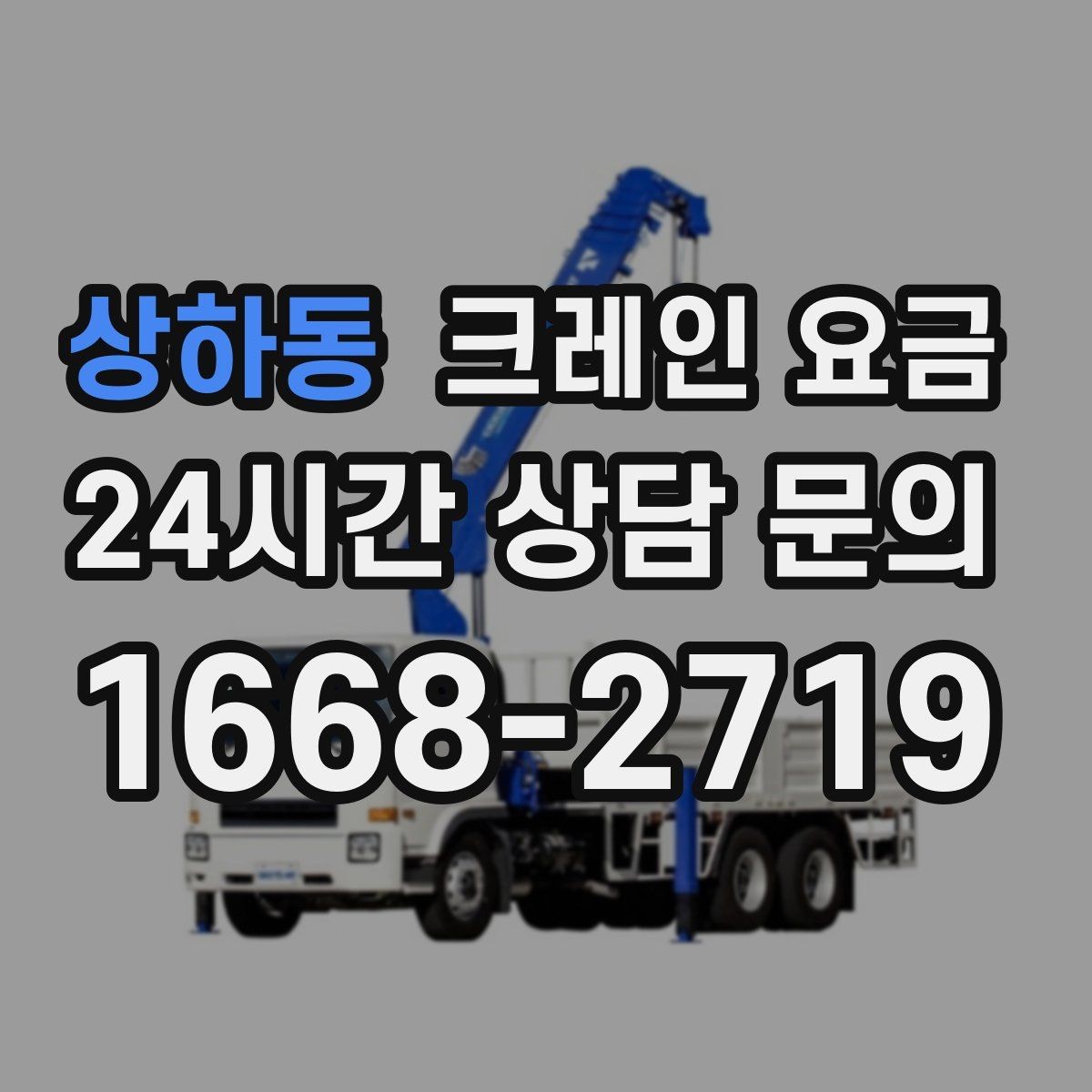 상하동 크레인 요금 임시 작업과 장기 작업의 차이